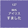 127.IRIS アイリス すました