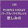 129.PURPLE VIOLET パープル・バイオレット 悲しみの