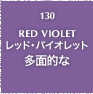 130.RED VIOLET レッド・バイオレット 多面的な