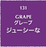 131.GRAPE グレープ ジューシーな