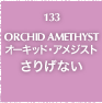 133.ORCHID AMETHYST オーキッド・アメジスト さりげない