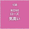138.ROSE ローズ 気高い