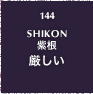 144.SHIKON 紫恨 厳しい