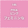 146.PINK ピンク フェミニンな