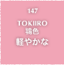 147.TOKIIRO 鴇色 軽やかな