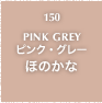150.PINK GREY ピンク・グレー ほのかな