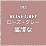 151.ROSE GREY ローズ・グレー 裏腹な