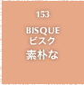153.BISQUE ビスク 素朴な