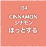 154.CINNAMON シナモン ほっとする