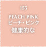 155.PEACH PINK ピーチ・ピンク 健康的な