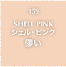 159.SHELL PINK シェル・ピンク 儚い
