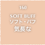 160.SOFT BUFF ソフト・バフ 気長な