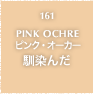 161.PINK OCHRE ピンク・オーカー 馴染んだ