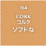 164.CORK コルク ソフトな