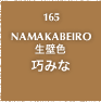 165.NAMAKABEIRO 生壁色 巧みな