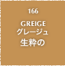 166.GREIGE グレージュ 生粋の