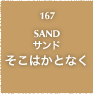 167.SAND サンド そこはかとなく