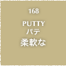 168.PUTTY パテ 柔軟な