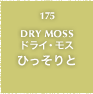 175.DRY MOSS ドライ・モス ひっそりと