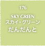 176.SKY GREEN スカイ・グリーン だんだんと