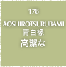 178.AOSHIROTSURUBAMI 青白橡 高潔な