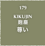 179.KIKUJIN 麹塵 尊い