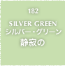 182.SILVER GREEN シルバー・グリーン 静寂の