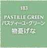 183.PASTILLE GREEN パスティーユ・グリーン 物憂げな