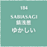 184.SABIASAGI 錆浅葱 ゆかしい