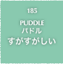 185.PUDDLE パドル すがすがしい