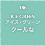186.ICE GREEN アイス・グリーン クールな