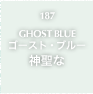 187.GHOST BLUE ゴースト・ブルー 神聖な