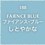 188.FAIENCE BLUE ファイアンス・ブルー しとやかな