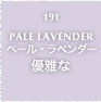 191.PALE LAVENDER ペール・ラベンダー 優雅な