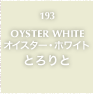 193.OYSTER WHITE オイスター・ホワイト とろりと