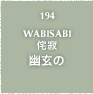 194.WABISABI 侘寂 幽玄の