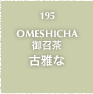 195.OMESHICHA 御召茶 古雅な