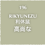 196.RIKYUNEZU 利休鼠 高尚な