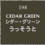 198.CEDAR GREEN シダー・グリーン うっそうと