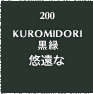 200.KUROMIDORI 黒緑 悠遠な