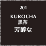 201.KUROCHA 黒茶 芳酵な