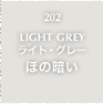 202.LIGHT GREY ライト・グレー ほの暗い