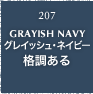 207.GRAYISH NAVY グレイッシュ・ネイビー 格調ある