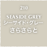 210.SEASIDE GREY シーサイド・グレー さらさらと