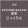212.KESHIMURASAKI 滅紫 じっくりと