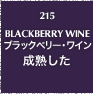 215.BLACKBERRY WINE ブラックベリー・ワイン 成熟した
