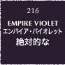 216.EMPIRE VIOLET エンパイア・バイオレット 絶対的な