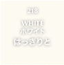 218.WHITE ホワイト はっきりと