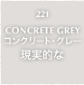 221.CONCRETE GREY コンクリート・グレー 現実的な