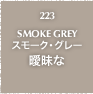 223.SMOKE GREY スモーク・グレー 曖昧な